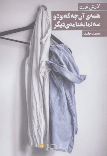 همه آنچه که بود و سه نمایشنامه دیگر