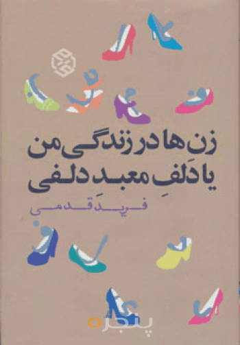 زن‌ها در زندگی من یا دلف معبد دلفی