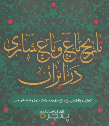 تاریخ باغ و باغسازی در ایران
