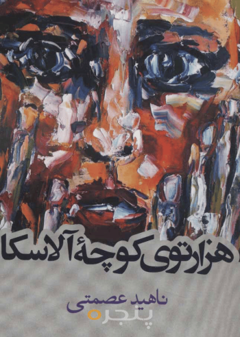 هزارتوی کوچه آلاسکا