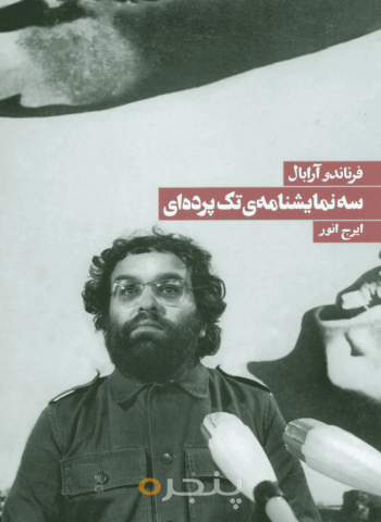 سه نمایشنامه تک‌پرده‌ای