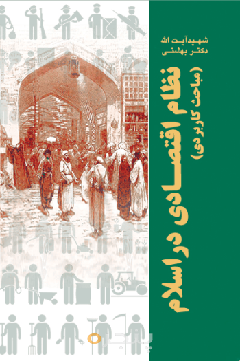 نظام اقتصادی در اسلام