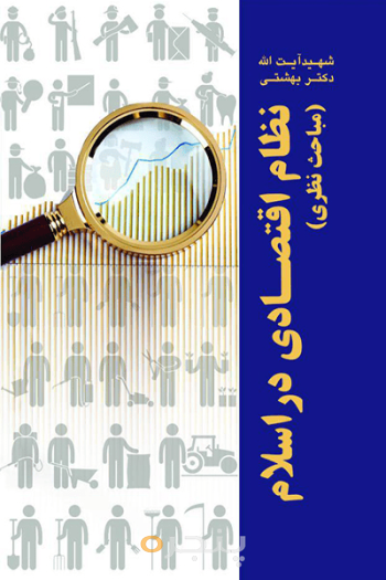 نظام اقتصادی در اسلام 