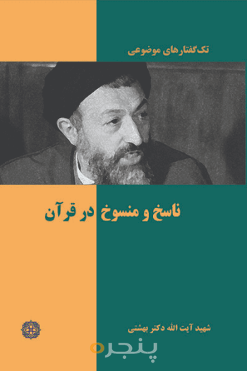ناسخ و منسوخ در اسلام