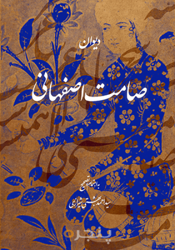 دیوان صامت اصفهانی در گذشته 1100