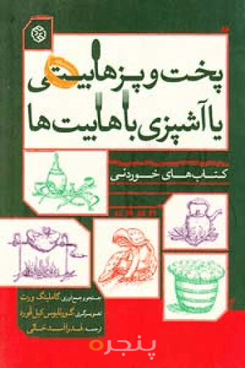 پخت‌ و پز هابیتی یا آشپزی با هابیت‌ها