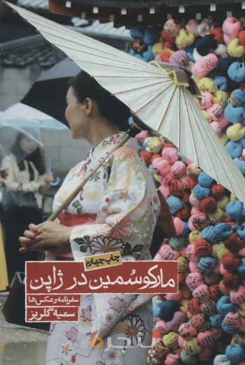 مارکوسمین در ژاپن