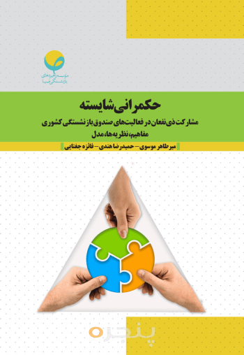 حکمرانی شایسته 