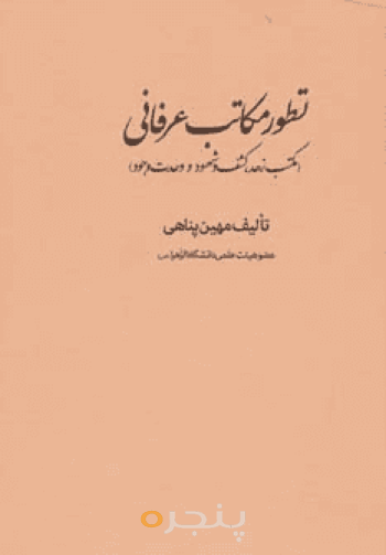 تطور مکاتب عرفانی 