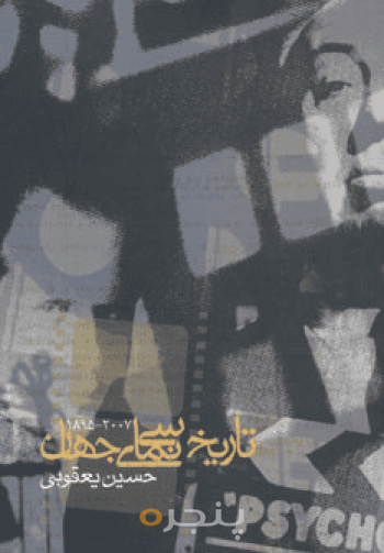تاریخ سینمای جهان 