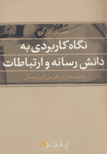 نگاه کاربردی به دانش رسانه و ارتباطات 