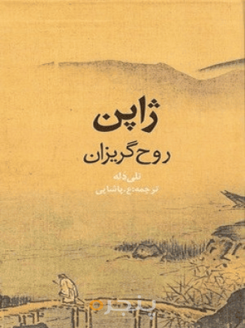 ژاپن روح گریزان