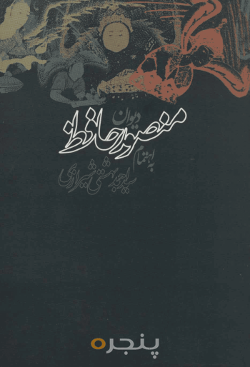 دیوان منصور حافظ