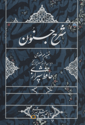 شرح جنون