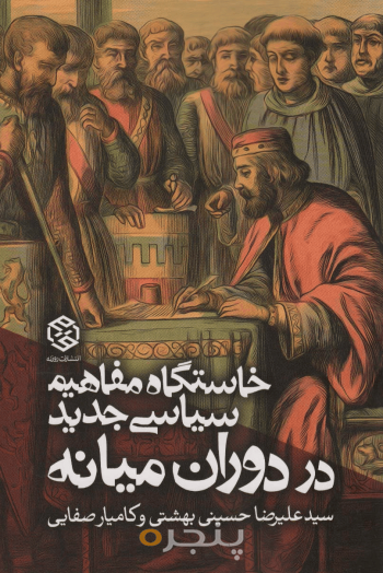 خاستگاه مفاهیم سیاسی جدید در دوران میانه