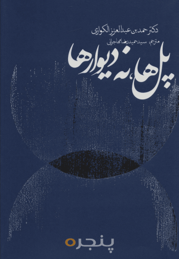 پل‌ها، نه دیوارها 