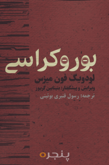 بوروکراسی
