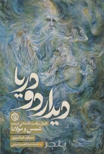 دیدار دو دریا 