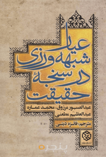 عیار شبهه‌ورزی در سنجه حقیقت