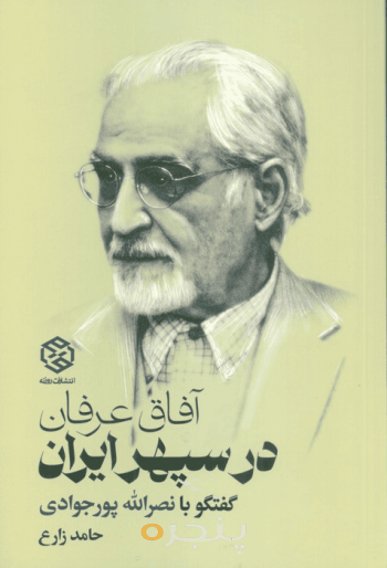 آفاق عرفان در سپهر ایران 