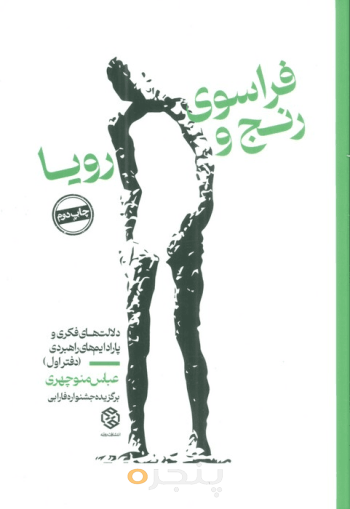 فراسوی رنج و رویا  دفتر اول