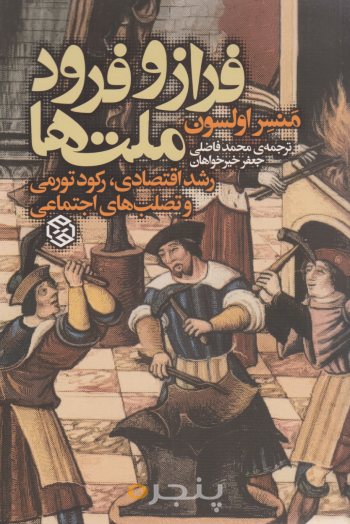فراز و فرود ملت‌ها 
