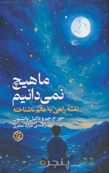 ما هیچ نمی‌دانیم 
