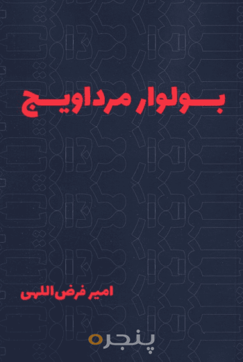 بولوار مرداویج
