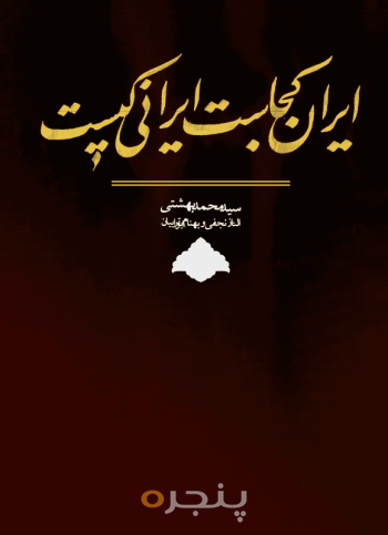 ایران کجاست، ایرانی کیست