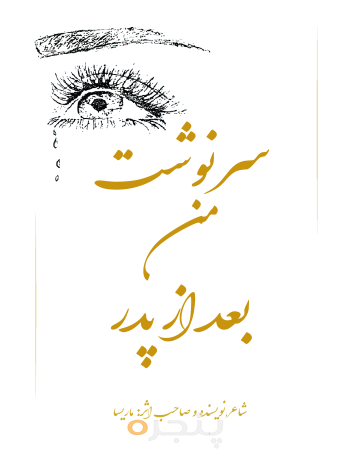 سرنوشت من بعد از پدر
