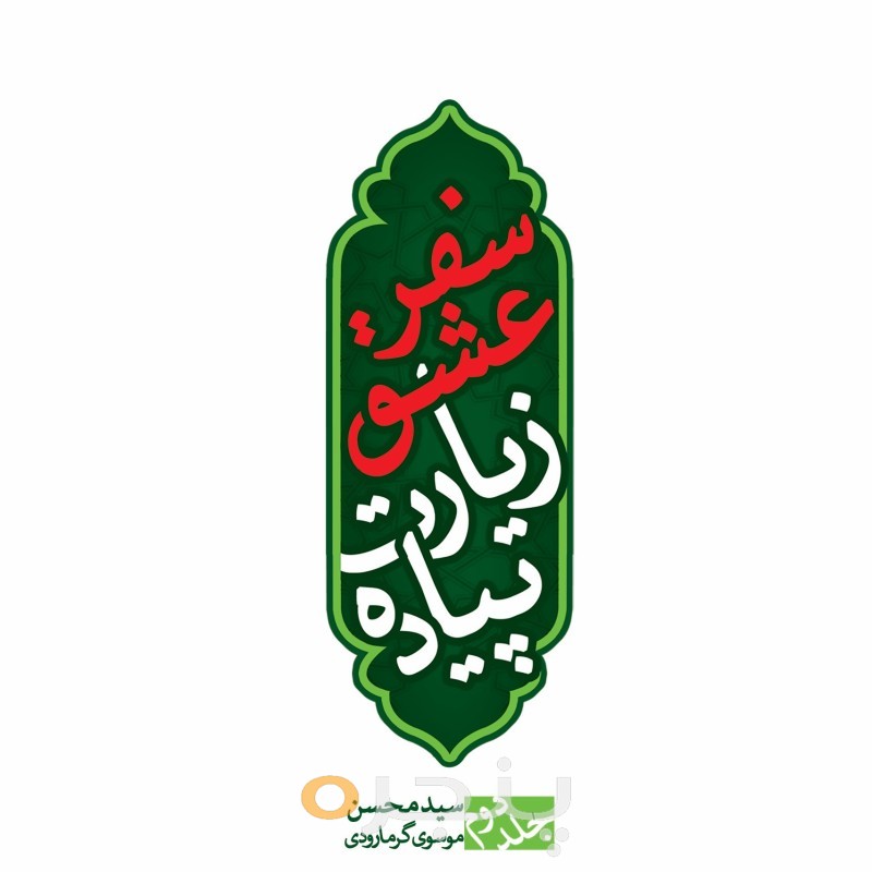 سفر عشق، زیارت پیاده (جلد دوم)