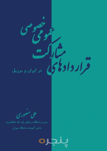 قراردادهای مشارکت عمومی خصوصی در ایران و برزیل