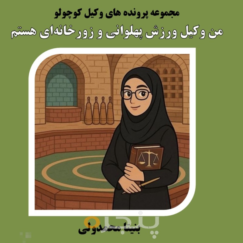 من وکیل ورزش پهلوانی و زورخانه ای هستم