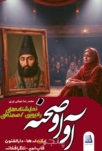 آوا و صحنه نمایشنامه های رادیویی/صحنه ای