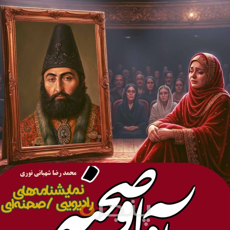 آوا و صحنه نمایشنامه های رادیویی/صحنه ای