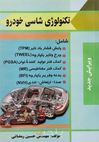کتاب تکنولوژی شاسی خودرو