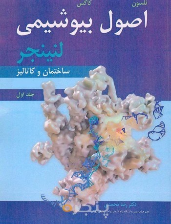 کتاب اصول بیوشیمی لنینجر جلد اول ویرایش پنجم