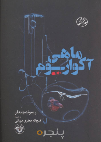 ماهی آکواریوم