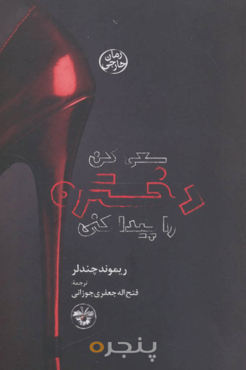 سعی کن دختره را پیدا کنی