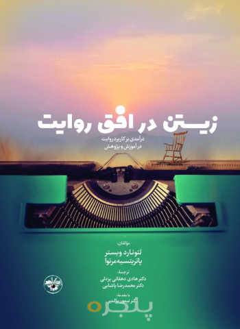 زیستن در افق روایت