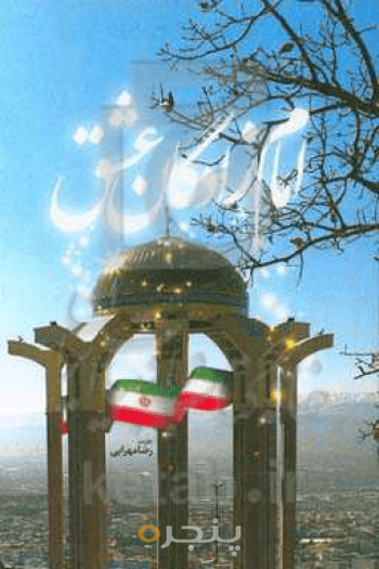 امام‌زادگان عشق