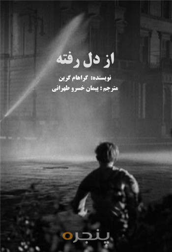 از دل رفته