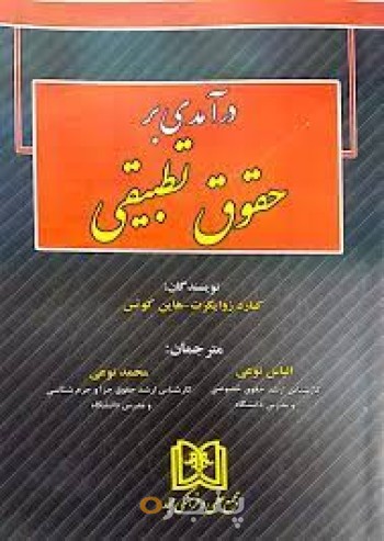 درآمدی بر حقوق تطبیقی