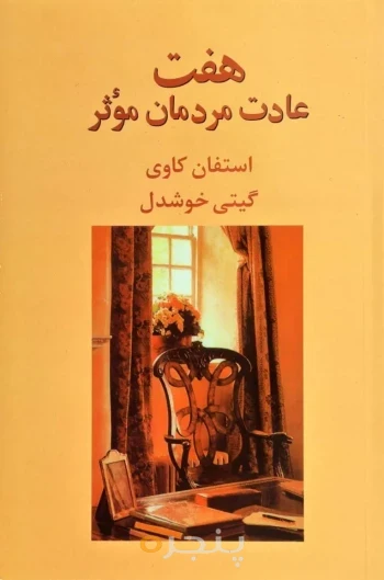 کتاب هفت عادت مردمان موثر