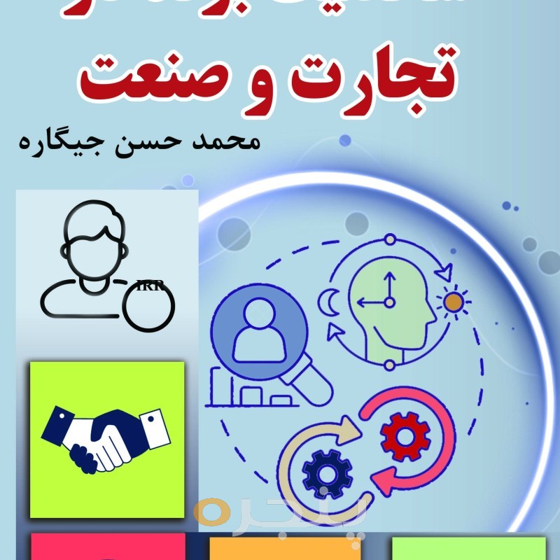 شخصیت برند در تجارت و صنعت (جلددوم)