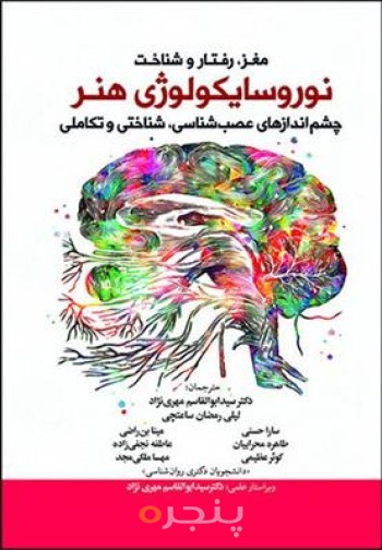 کتاب نوروسایکولوژی هنر