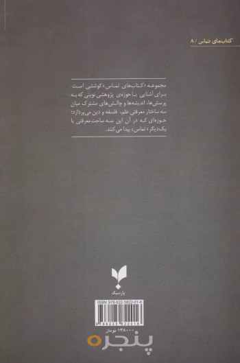 کتاب داروینیسم و طراحی هوشمندانه انتشارات پارسیک
