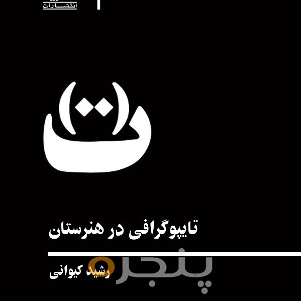 تایپوگرافی در هنرستان