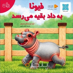 فیونا به داد بقیه می‌رسد