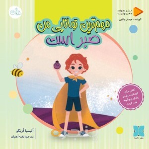 مهمترین توانایی من صبر است